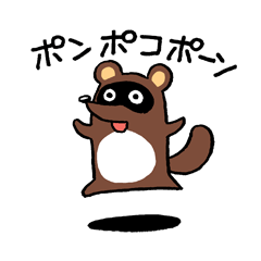 [LINEスタンプ] タヌキのポンポコ