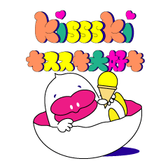 [LINEスタンプ] KISSSKI〜キススキ大好き！パート2の画像（メイン）