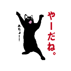 [LINEスタンプ] 黒猫 ウニ