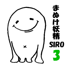 [LINEスタンプ] まぬけ妖精 SIRO3
