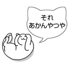 [LINEスタンプ] ネコふきだし : 関西弁の画像（メイン）