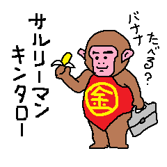 [LINEスタンプ] Kintaro of a monkeyの画像（メイン）