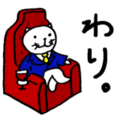 ふてぶてしくて生意気なねこ