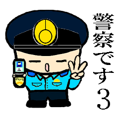 [LINEスタンプ] THE 警察官3
