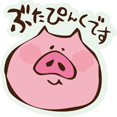 [LINEスタンプ] ぶたぴんく