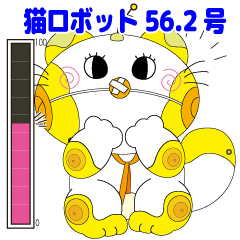 [LINEスタンプ] 猫ロボット56.2号(ごろにゃ〜ごう)