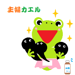 [LINEスタンプ] a housewife of frog
