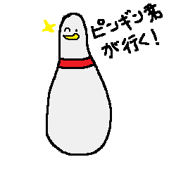 [LINEスタンプ] ピンギン君が行く！
