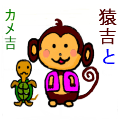 [LINEスタンプ] 猿と亀吉