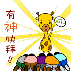 [LINEスタンプ] Cute Mr. Giraffe 2 (Netizen's buzzwords)
