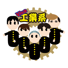 [LINEスタンプ] 僕たち！工業男子