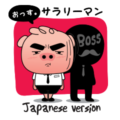 [LINEスタンプ] Pigie Salaryman ＆Boss (Japanese version)の画像（メイン）