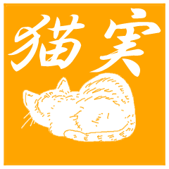 [LINEスタンプ] 猫の名のもとに