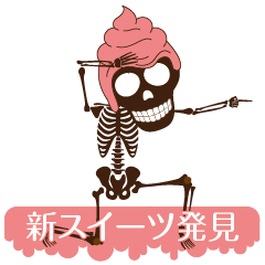 [LINEスタンプ] 甘い骸骨