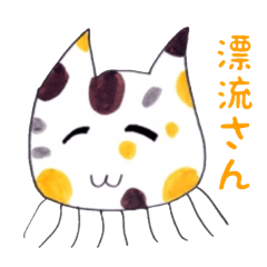 [LINEスタンプ] 漂流さん