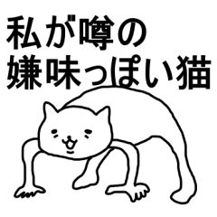 [LINEスタンプ] 嫌味っぽい猫 その5