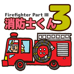 [LINEスタンプ] 消防士くん 3の画像（メイン）
