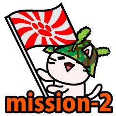[LINEスタンプ] ニャン国自衛隊 JPN mission-2