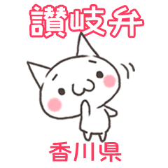 [LINEスタンプ] 讃岐弁のネコ・香川県のねこ