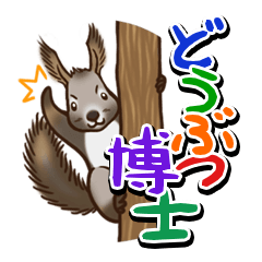 [LINEスタンプ] どうぶつ博士