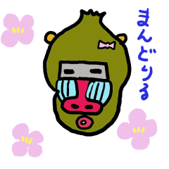 [LINEスタンプ] マンドリル花乃ちゃん1