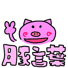 [LINEスタンプ] 豚言葉