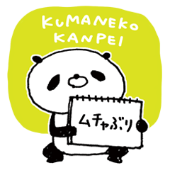 [LINEスタンプ] 熊猫カンペーさん
