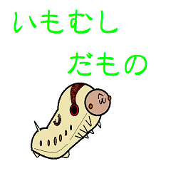 [LINEスタンプ] いもむしだもの