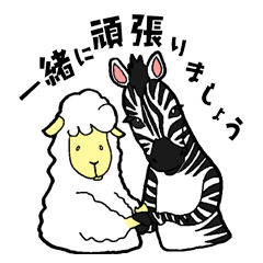 [LINEスタンプ] 羊とシマウマ