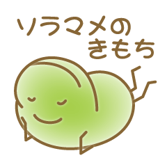[LINEスタンプ] ソラマメのきもち