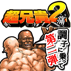 [LINEスタンプ] 超兄貴2