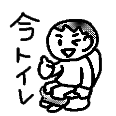 [LINEスタンプ] 今トイレです