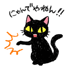[LINEスタンプ] ツッコミ黒猫Miuの画像（メイン）