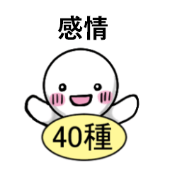 [LINEスタンプ] 人間が持つ感情40種 スタンプセット 日本語の画像（メイン）
