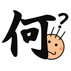 [LINEスタンプ] 一文字で伝わる漢字の画像（メイン）