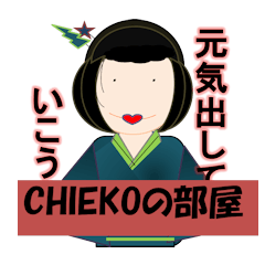 [LINEスタンプ] Chiekoの部屋の画像（メイン）