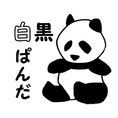 [LINEスタンプ] 白黒ぱんだ～白と黒、モノクロ動物、パンダの画像（メイン）