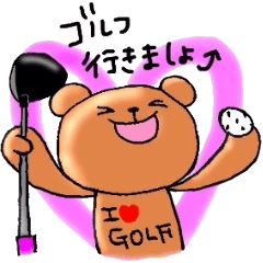 [LINEスタンプ] 大好きゴルフ！！の画像（メイン）