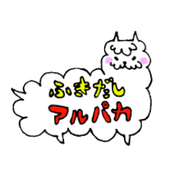 [LINEスタンプ] ふきだしアルパカ