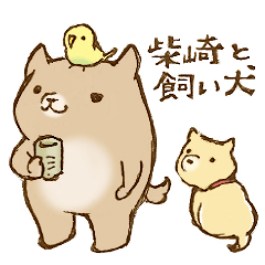 [LINEスタンプ] 柴崎と飼い犬