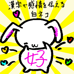 [LINEスタンプ] 漢字で感情を伝える白うさぎの画像（メイン）