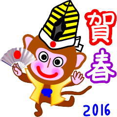 [LINEスタンプ] 年賀状2016申かわいい猿の画像（メイン）