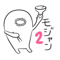 [LINEスタンプ] モジャン 2