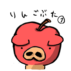 [LINEスタンプ] りんご豚