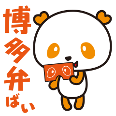 [LINEスタンプ] HAPPYパンダ♪あいむ「博多弁ver.」