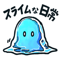 [LINEスタンプ] スライムな日常