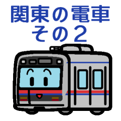 [LINEスタンプ] デフォルメ関東の電車その2