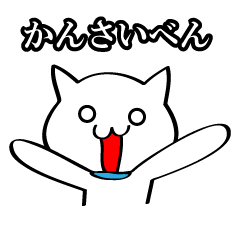 [LINEスタンプ] 関西弁の白ネコさん(京都、大阪バージョン)の画像（メイン）