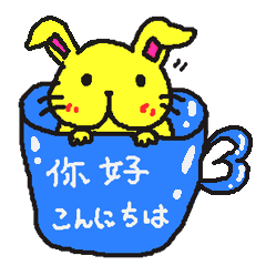 [LINEスタンプ] 黄色い兎犬と中国語と日本語で挨拶しようの画像（メイン）