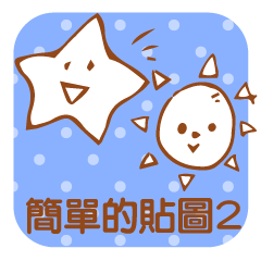 [LINEスタンプ] Simple Stickers2-Chinese Traditional-